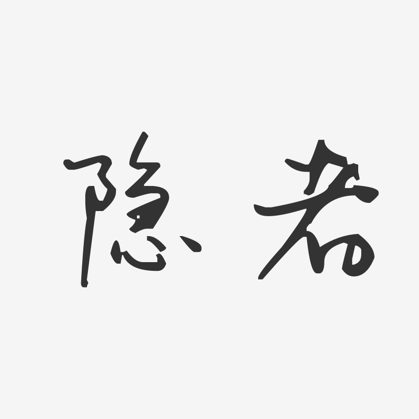 隐者艺术字