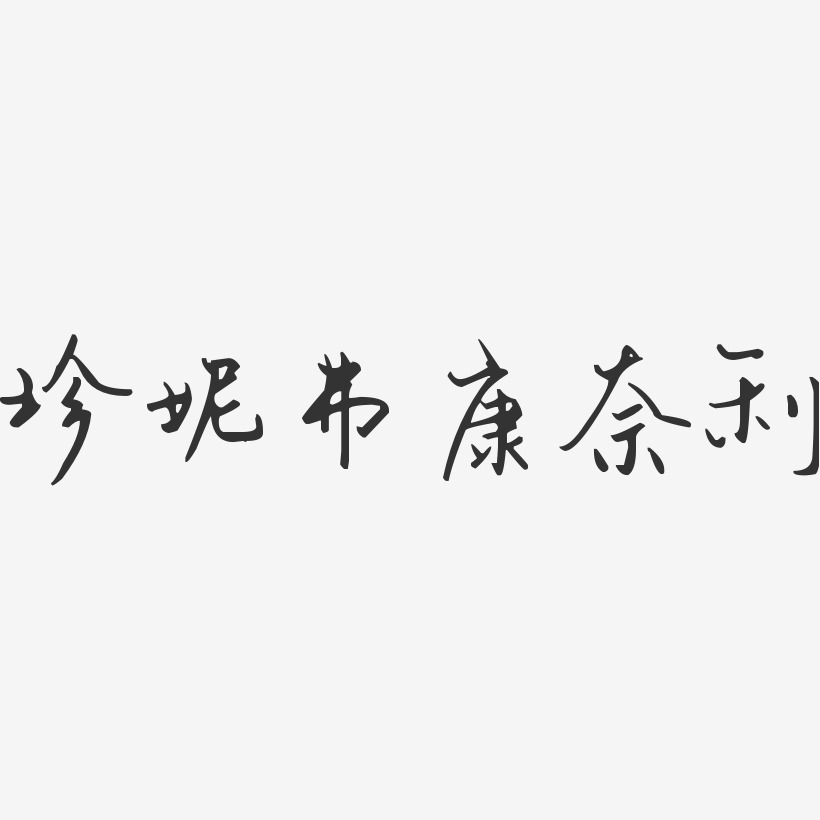 字體藝術簽名彼得傑克遜-溫暖童稚體字體個性簽名喬傑克遜-溫暖童稚體