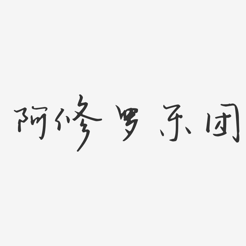 阿修罗乐团-汪子义星座体字体签名设计