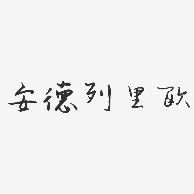 字魂網 藝術字 安室奈美惠-汪子義星座體字體簽名設計