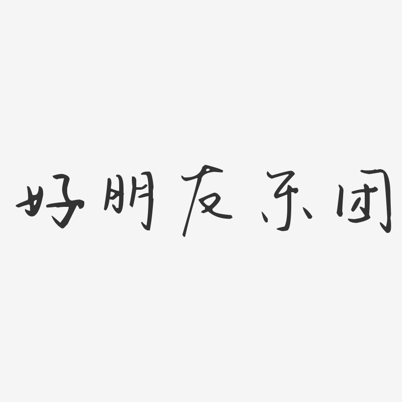 好朋友乐团艺术字