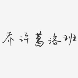 乔许葛洛班-汪子义星座体字体签名设计