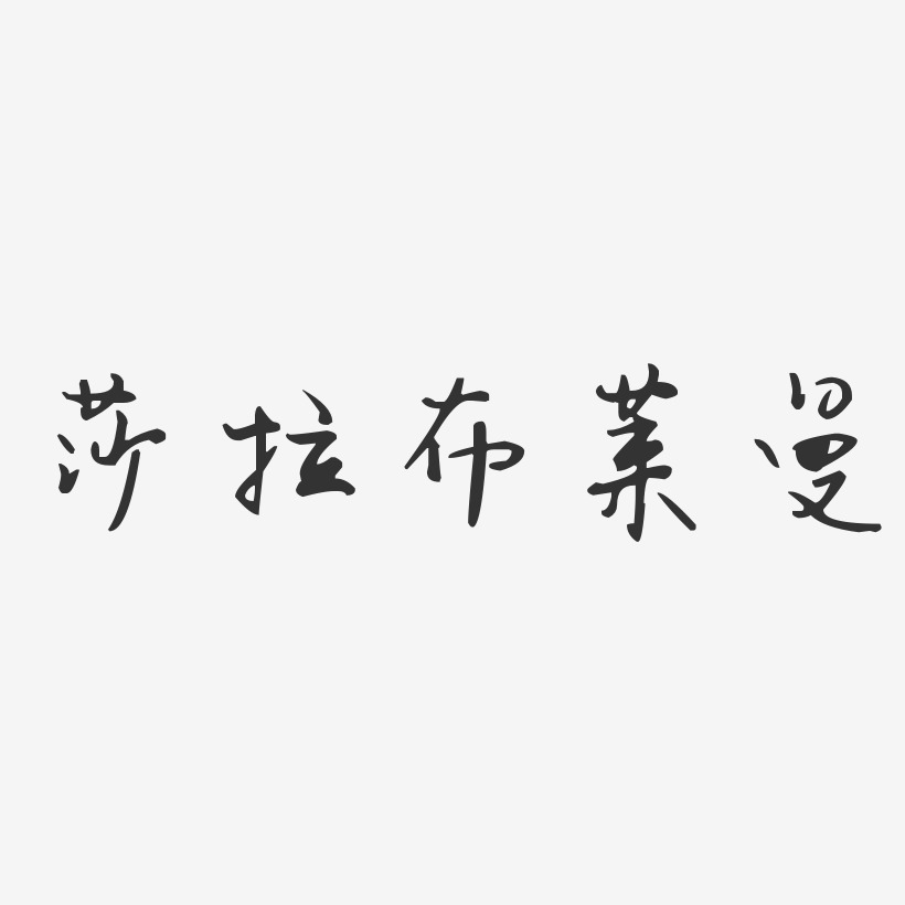 義星座體字體藝術簽名莎拉蔻娜-經典雅黑字體個性簽名莎拉蔻娜-正文