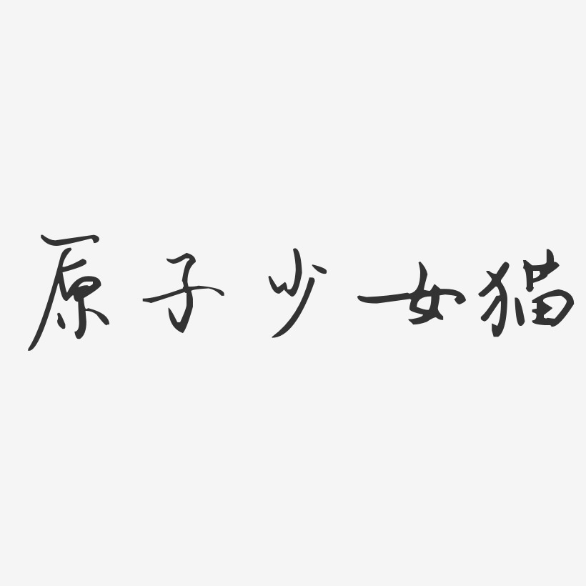 原子少女猫-汪子义星座体字体签名设计
