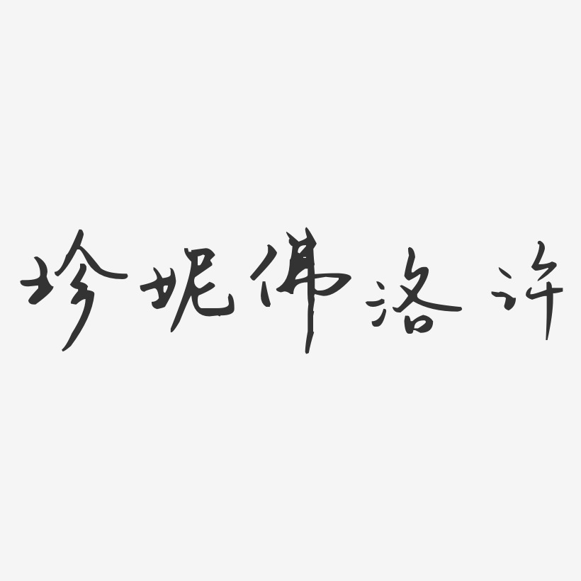 珍妮佛洛许-汪子义星座体字体艺术签名