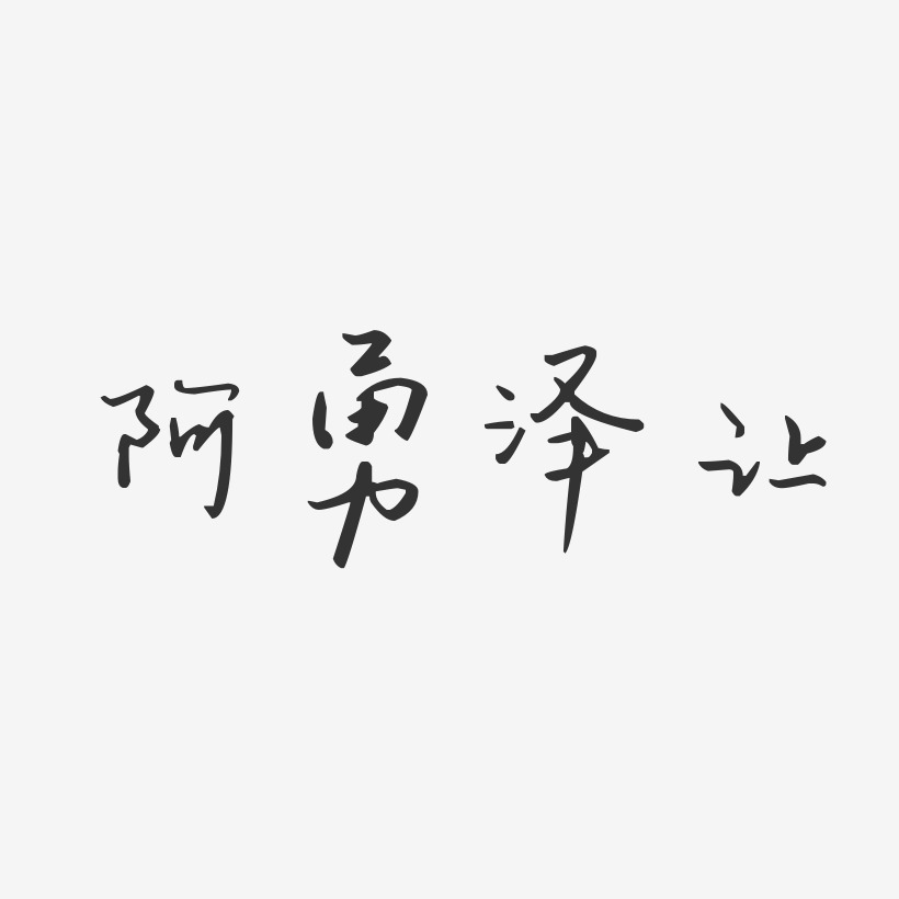 阿勇泽让艺术字