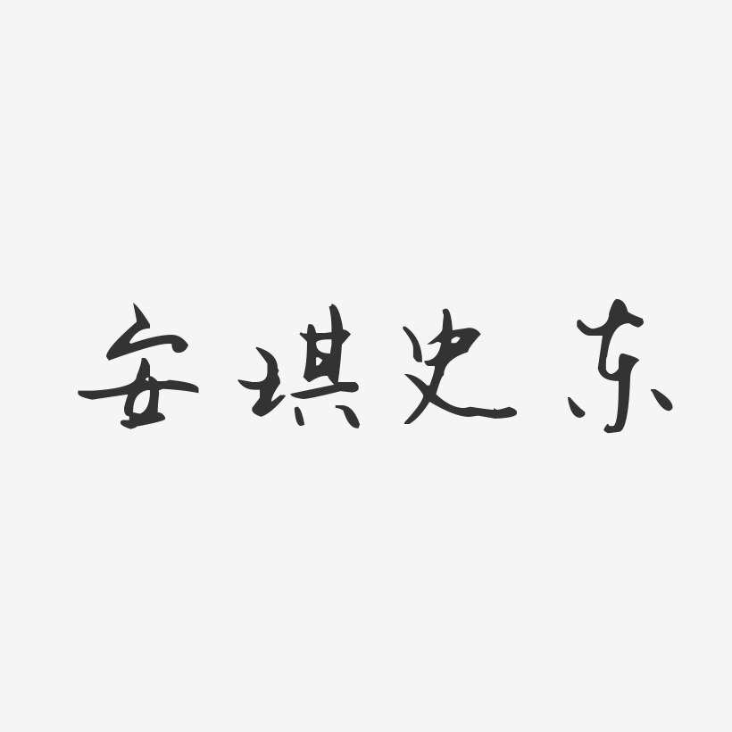 安琪史东-汪子义星座体字体个性签名