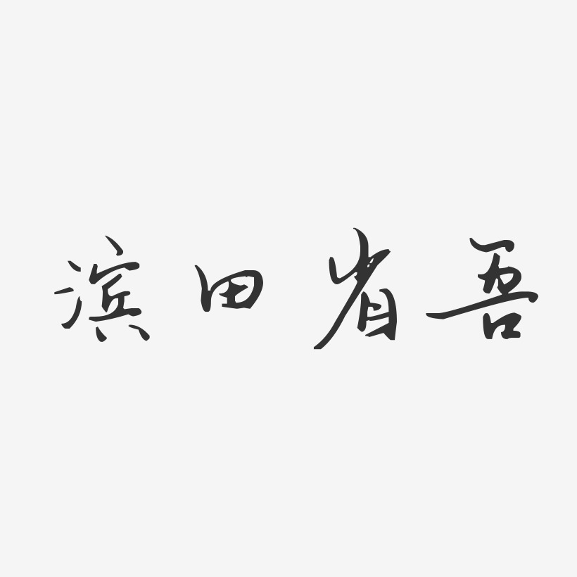 滨田省吾-汪子义星座体字体签名设计