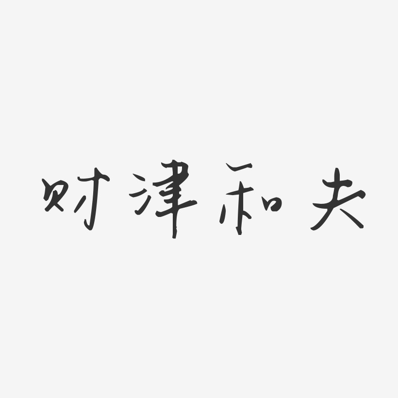 财津和夫-汪子义星座体字体签名设计
