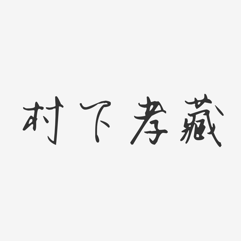 村下孝藏-汪子义星座体字体艺术签名