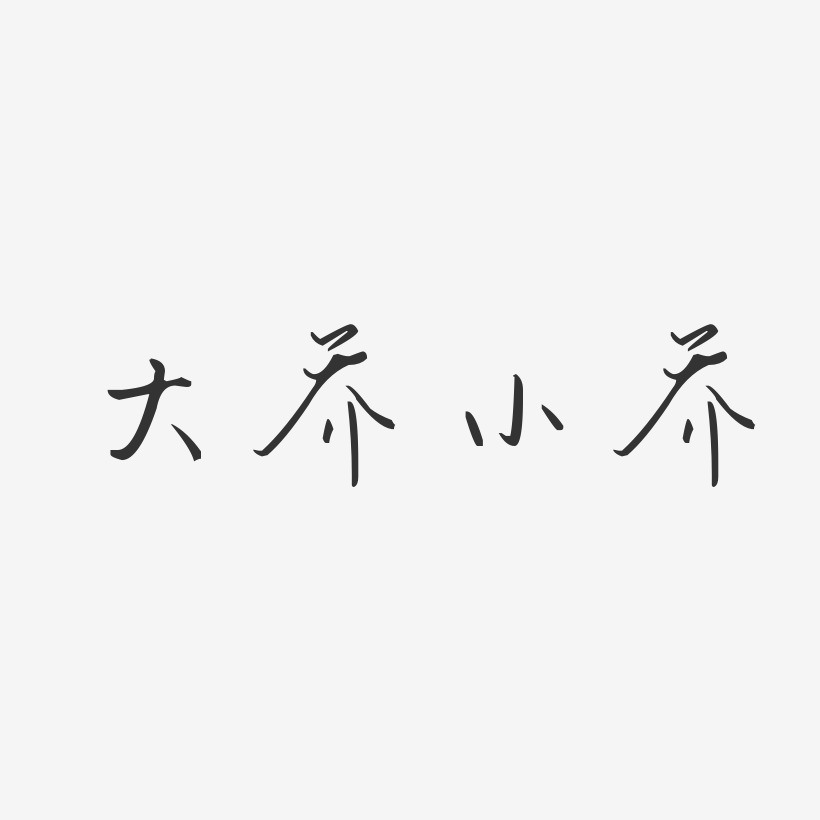 喬藝術字