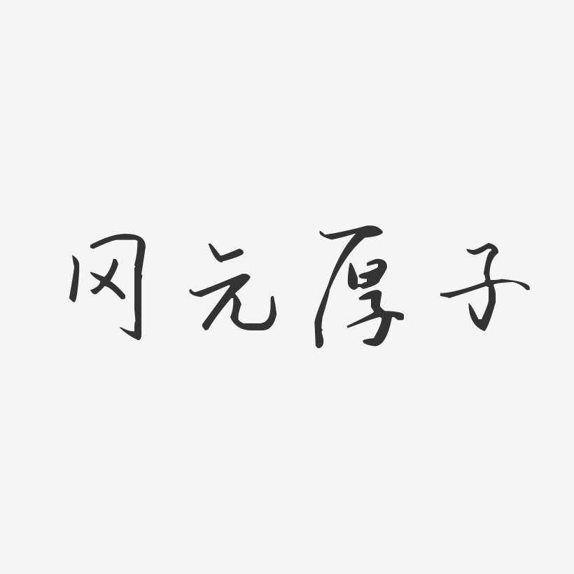 燈謎字體設計設計素材唯美纖細夏日物語藝術字端午節吃粽子毛筆藝術字