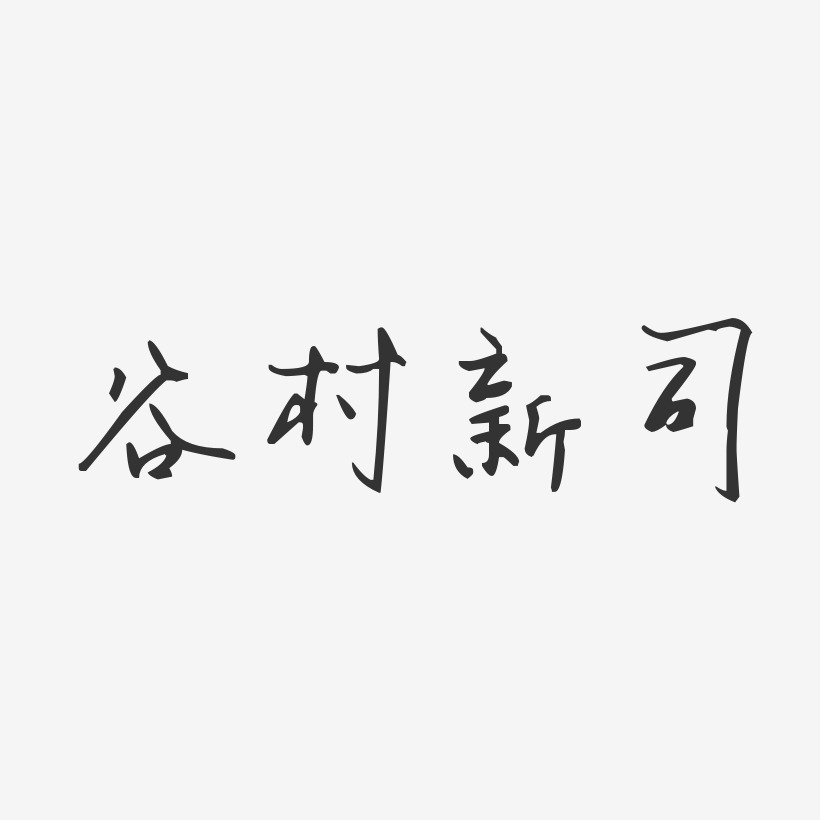 谷村新司-汪子义星座体字体个性签名