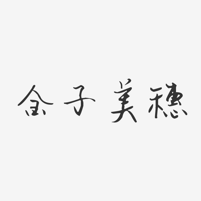 金子美穗-汪子义星座体字体个性签名