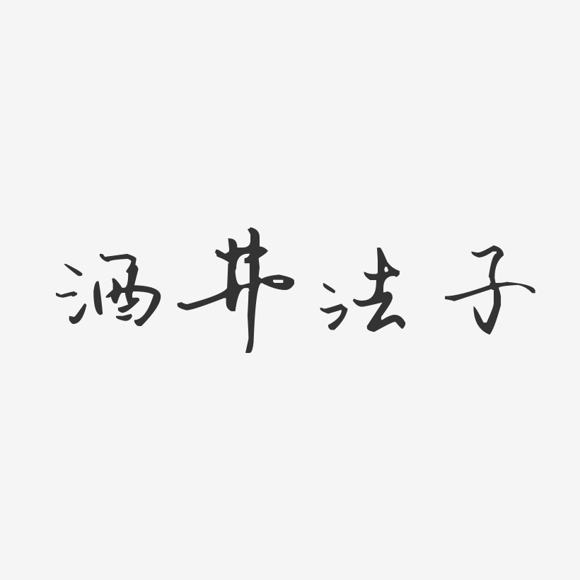 酒井法子-汪子义星座体字体签名设计