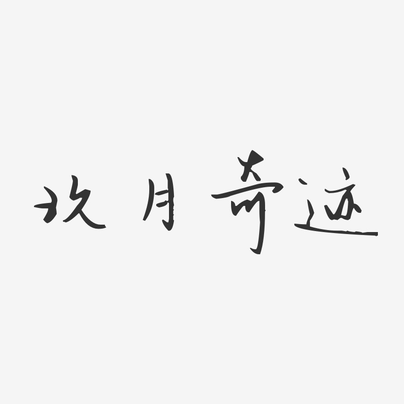 玖月奇迹-汪子义星座体字体艺术签名