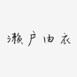 濑户由衣-汪子义星座体字体艺术签名