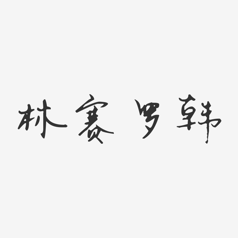 林赛罗韩-汪子义星座体字体签名设计