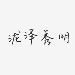 泷泽秀明-汪子义星座体字体签名设计