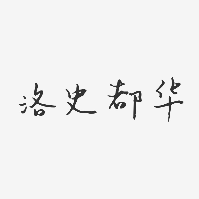 童稚体字体艺术签名铃木史华-镇魂手书字体签名设计史艳华-汪子义星