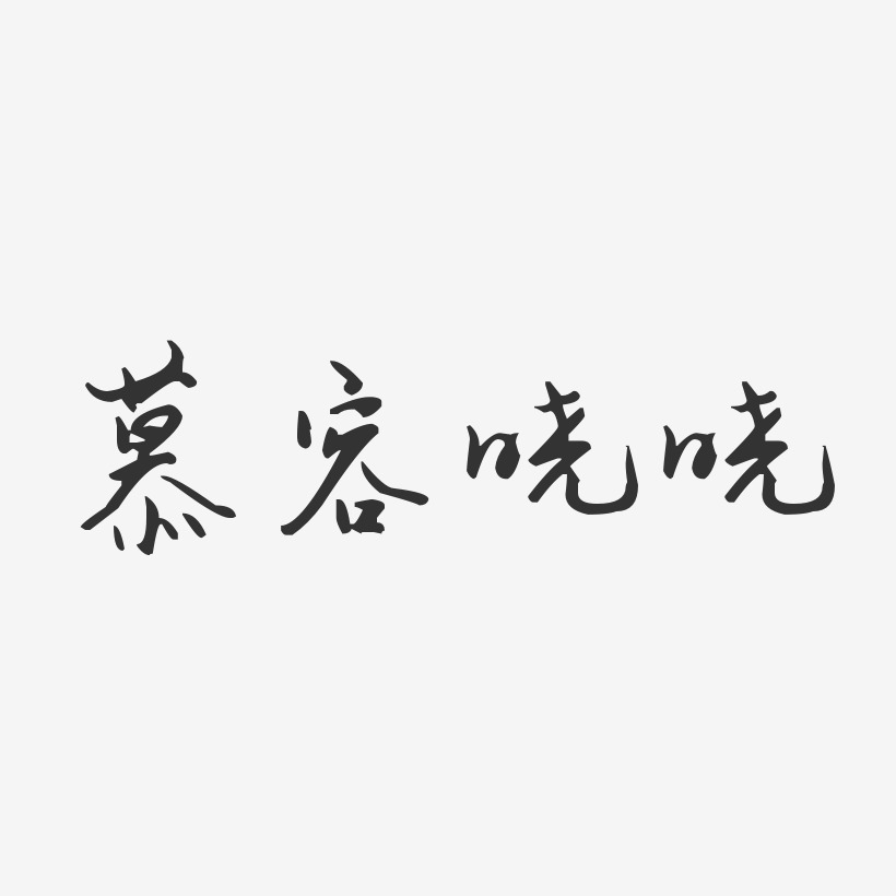 慕容晓晓-汪子义星座体字体免费签名