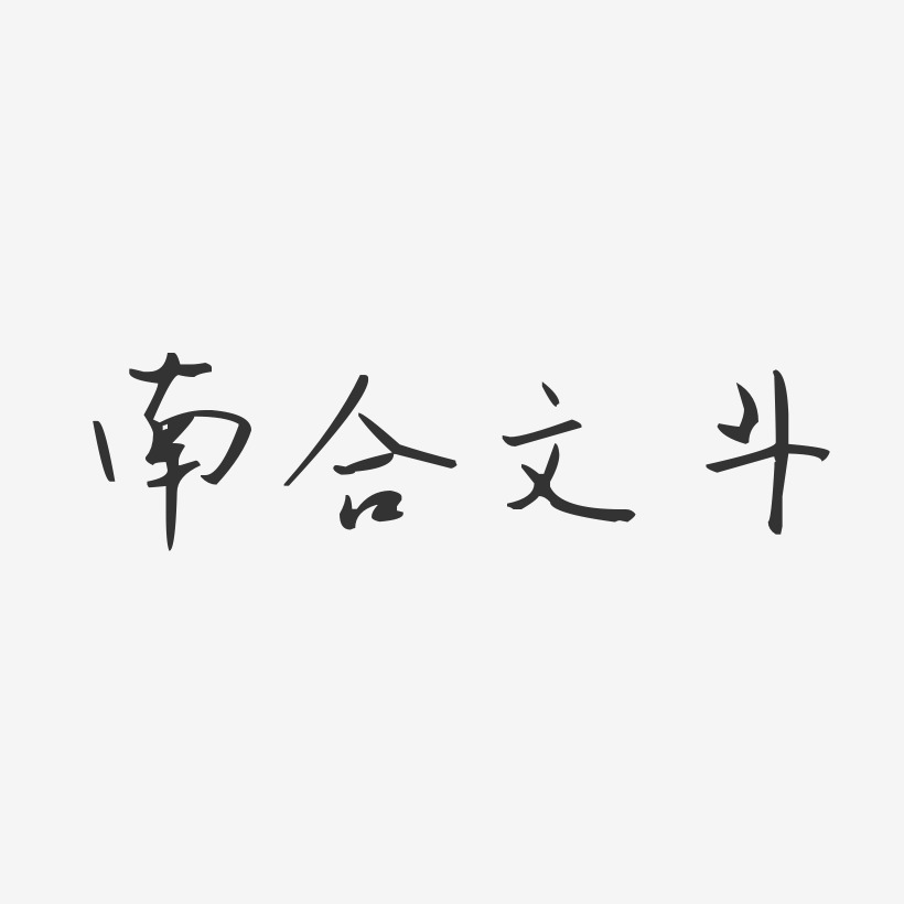 南合文鬥藝術字