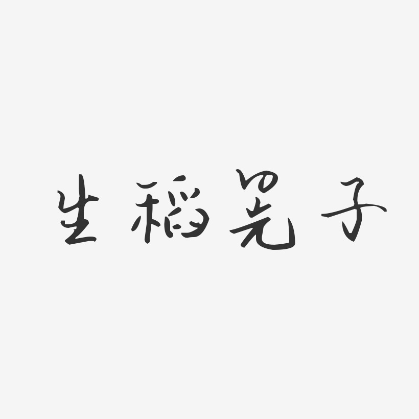 生稻晃子汪子義星座藝術字簽名-生稻晃子汪子義星座藝術字簽名圖片