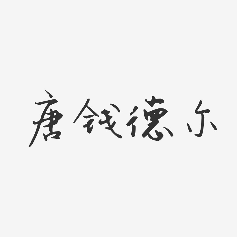 唐钱德尔-汪子义星座体字体签名设计