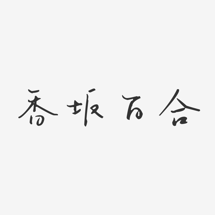 香坂百合艺术字,香坂百合图片素材,香坂百合艺术字图片素材下载艺术字