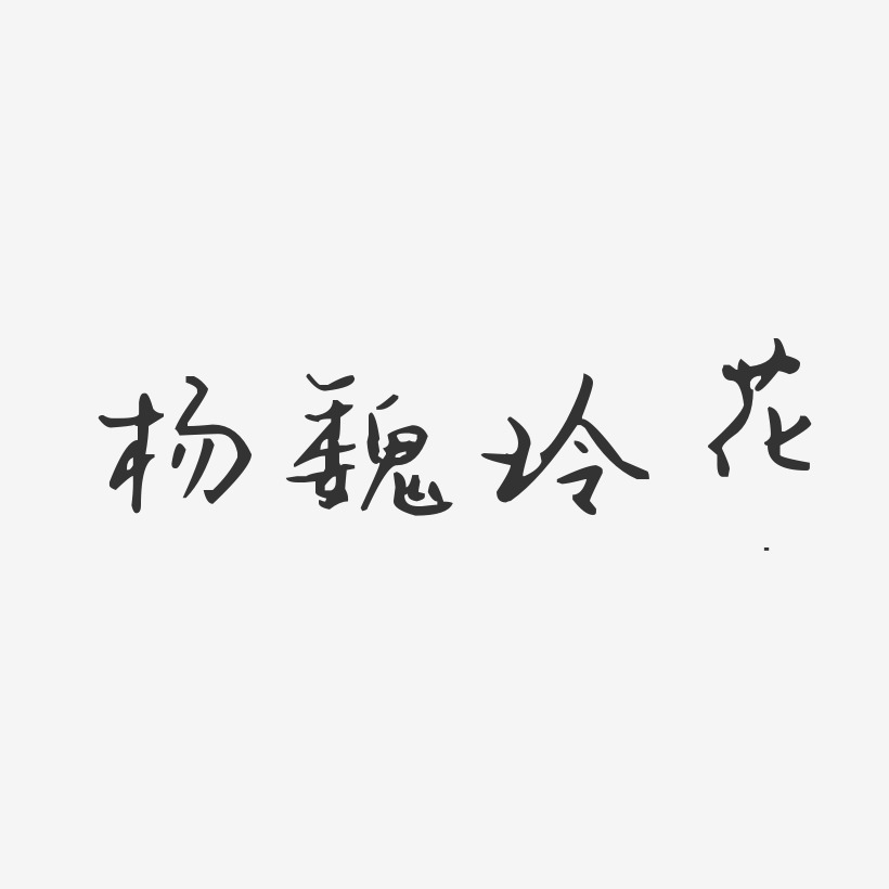 杨魏玲花-汪子义星座体字体艺术签名