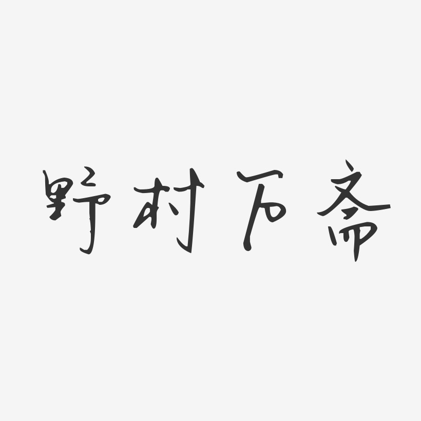 野村万斋-汪子义星座体字体签名设计