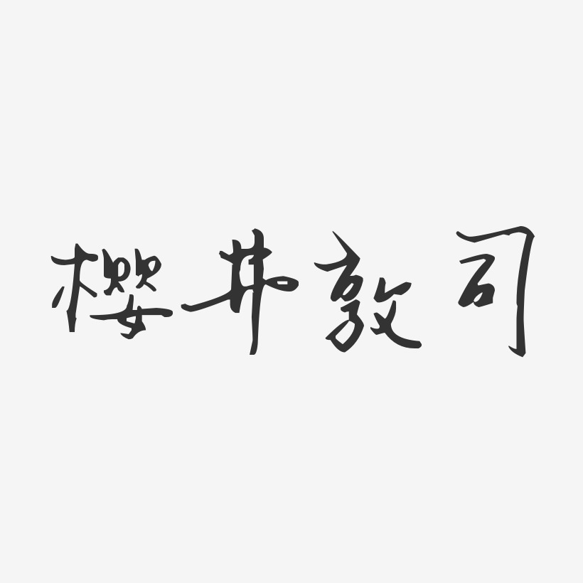 樱井敦司-汪子义星座体字体个性签名
