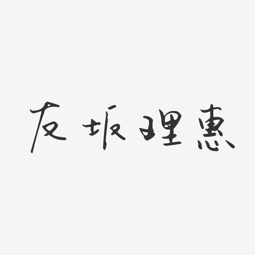 友坂理惠-汪子义星座体字体个性签名