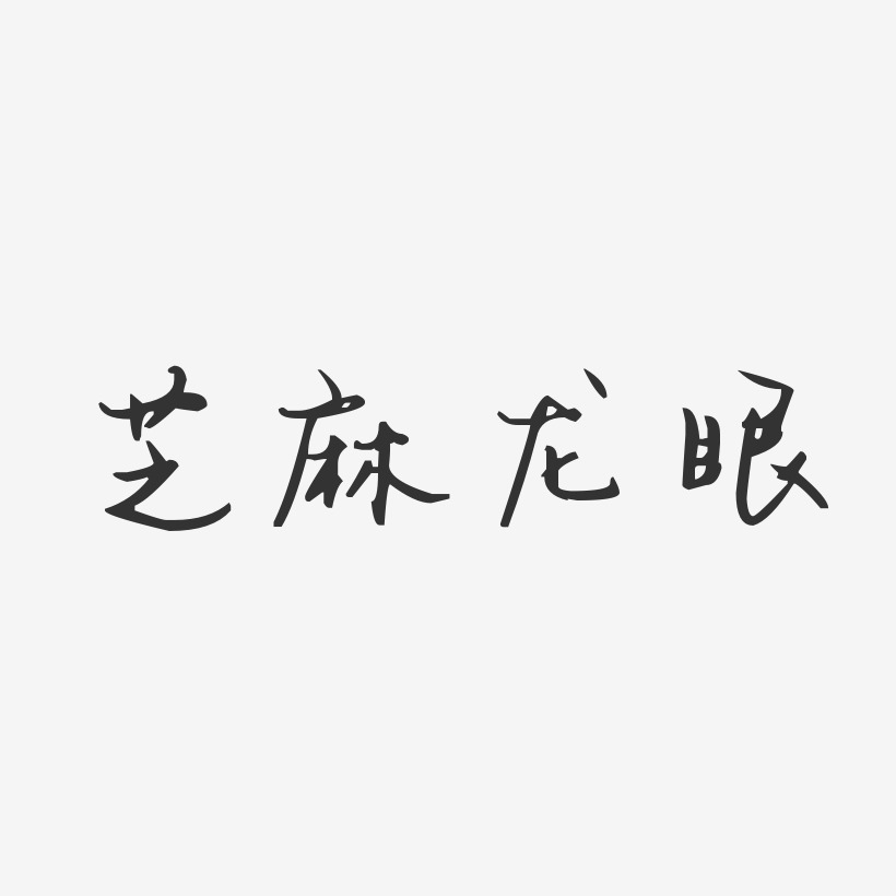 芝麻龙眼-汪子义星座体字体个性签名