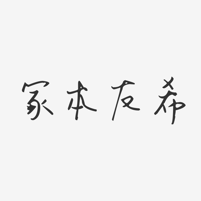 字体艺术签名冢本友希-正文宋楷字体签名设计冢本友希-萌趣果冻字体