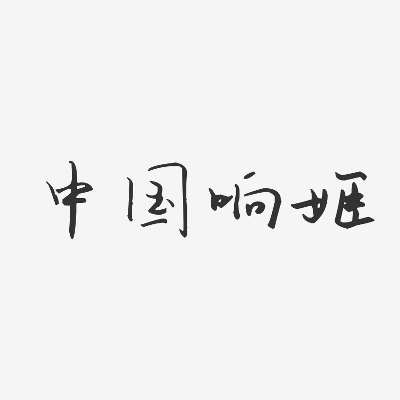中国响姬-汪子义星座体字体艺术签名