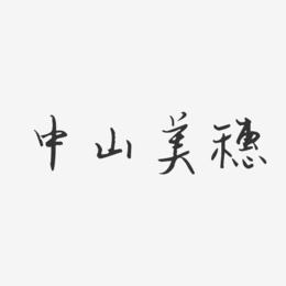 中山美穗-汪子义星座体字体艺术签名