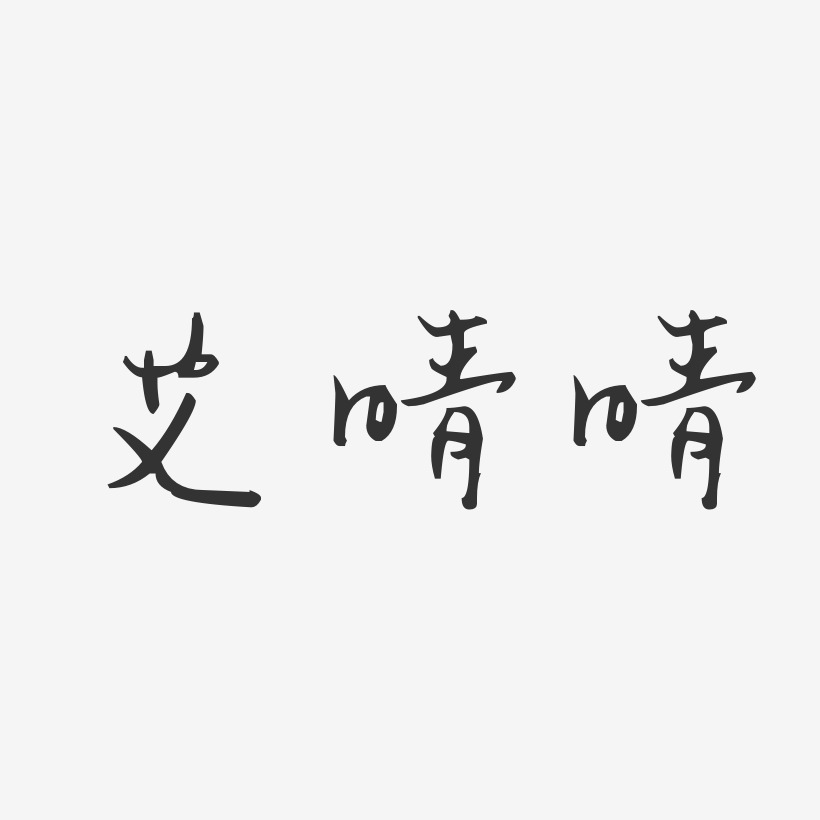 艾晴晴-汪子义星座体字体个性签名