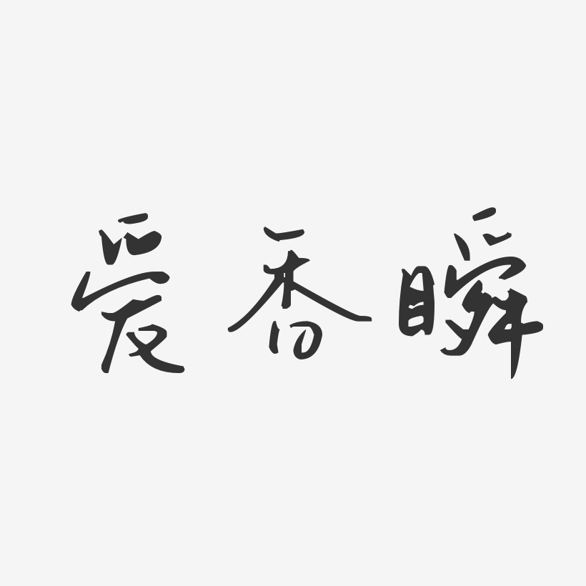 爱香瞬-汪子义星座体字体艺术签名