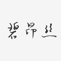 碧昂丝-汪子义星座体字体艺术签名