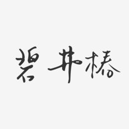 碧井椿-汪子义星座体字体艺术签名