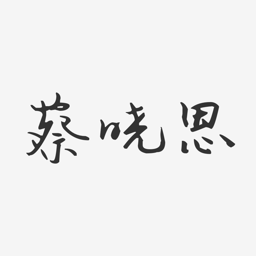 蔡晓恩-汪子义星座体字体艺术签名