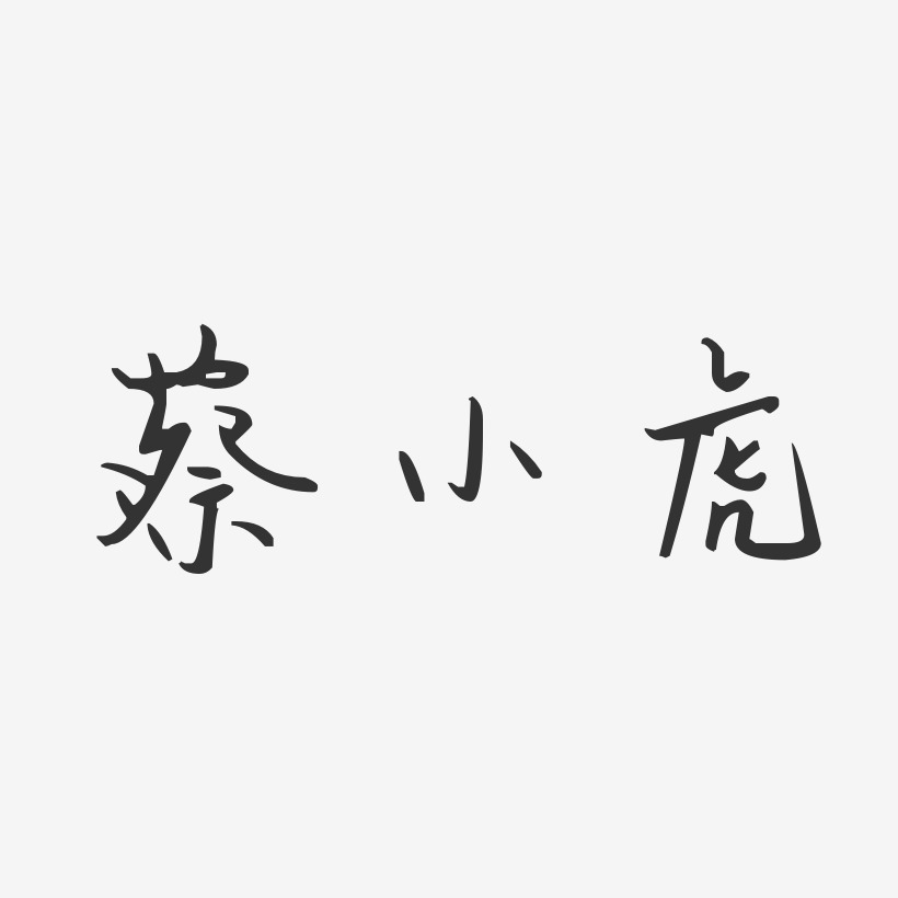 蔡小虎-汪子义星座体字体签名设计