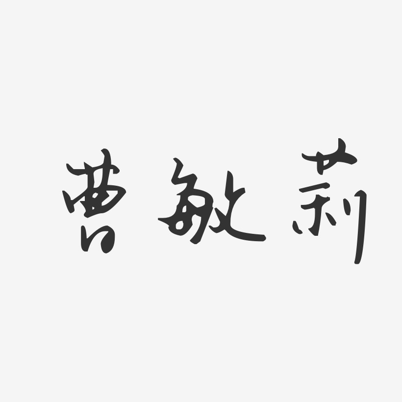 曹敏莉-汪子义星座体字体免费签名