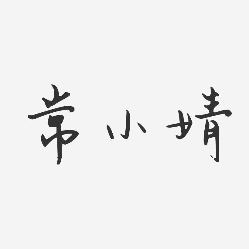 常小婧-石头体字体签名设计