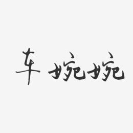 车婉婉-汪子义星座体字体签名设计