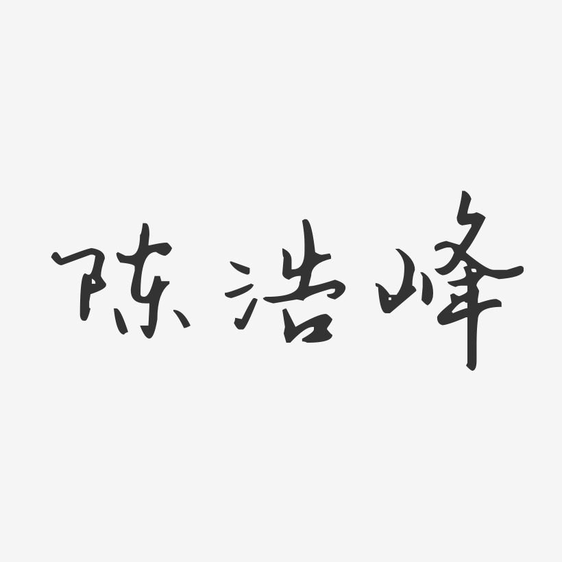陈浩峰-汪子义星座体字体免费签名