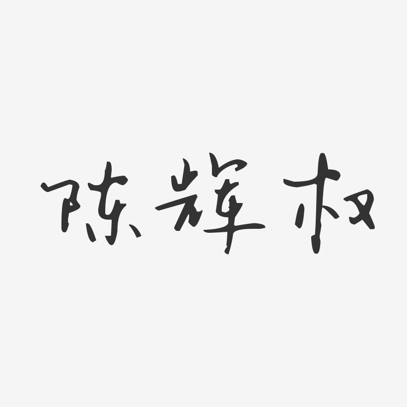 陈辉权-汪子义星座体字体免费签名