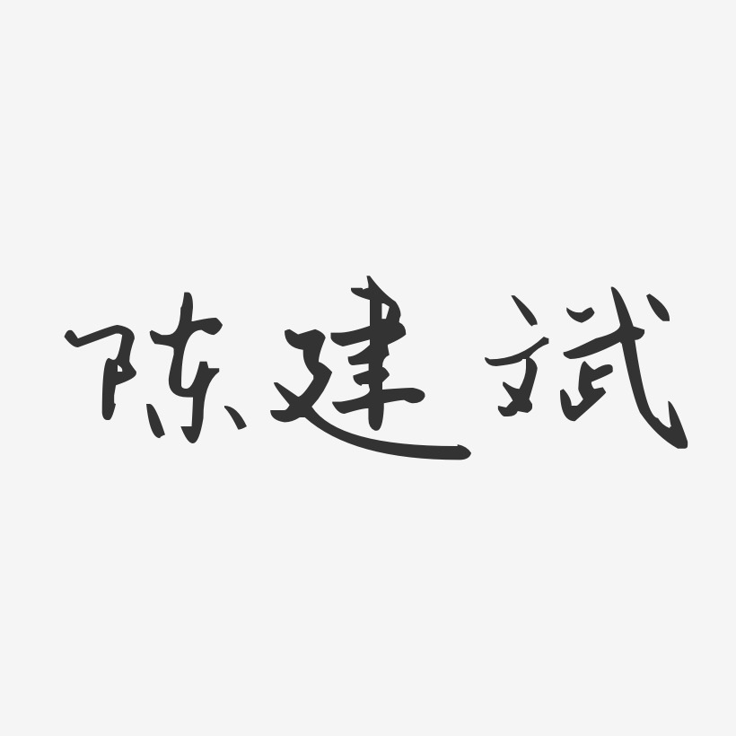 祁建斌藝術字