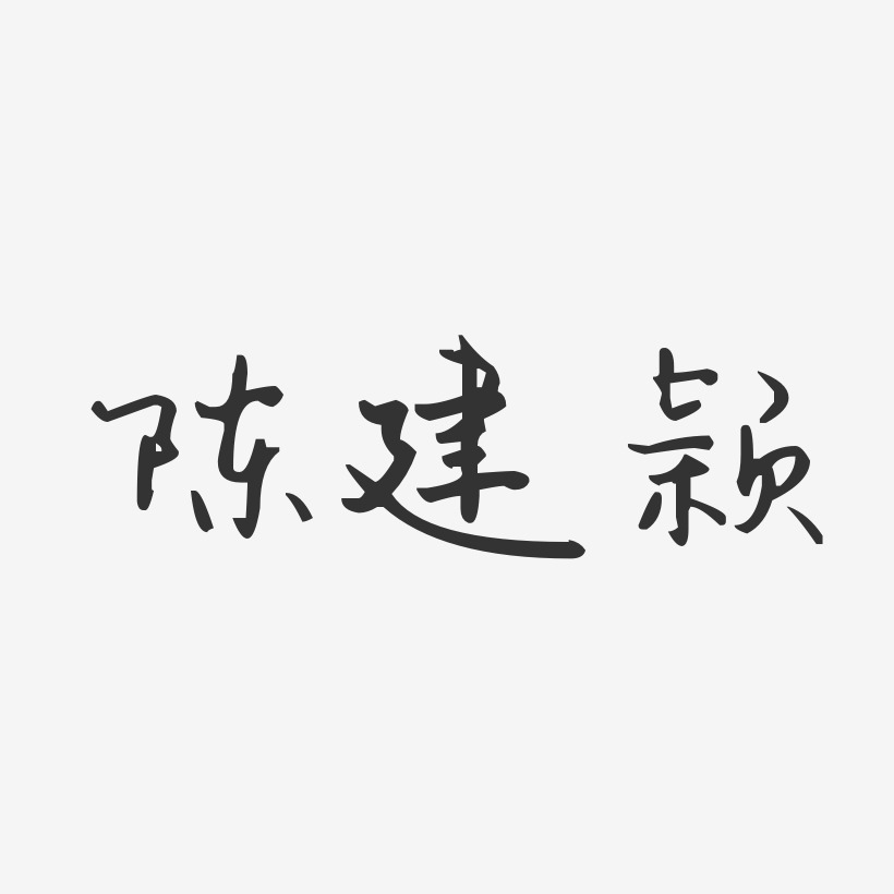 陈建颖-汪子义星座体字体签名设计